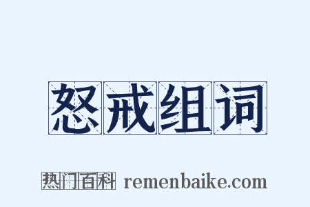 怒戒组词是什么意思的图片